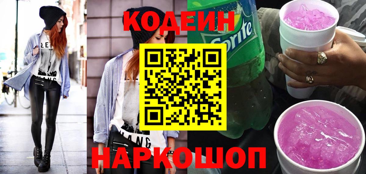 Кодеин напиток Lean (лин)  Вход с VPN  Ленинск-Кузнецкий 