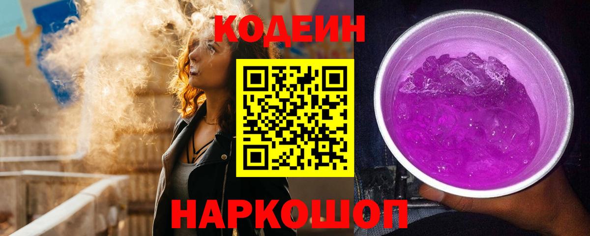 Кодеин Purple Drank Ленинск-Кузнецкий